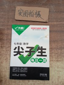 2022万唯七年级数学尖子生每日一题