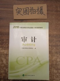 2016年度注册会计师全国统一考试辅导教材：审计