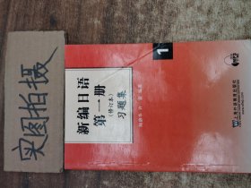 新编日语第1册习题集（修订本）