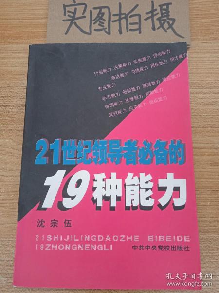 21世纪领导者必备的19种能力