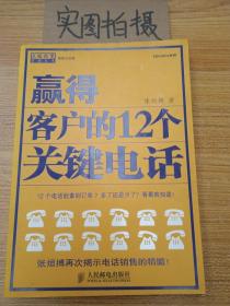 赢得客户的12个关键电话