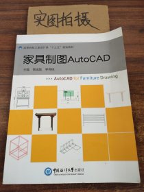 家具制图AutoCAD（高等院校工业设计类“十三五”规划教材）