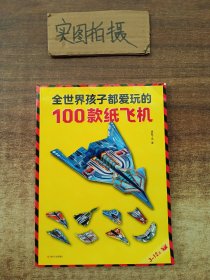 全世界孩子都爱玩的100款纸飞机