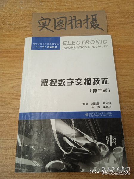 程控数字交换技术（第二版）