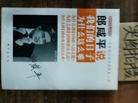 郎咸平说：我们的日子为什么这么难