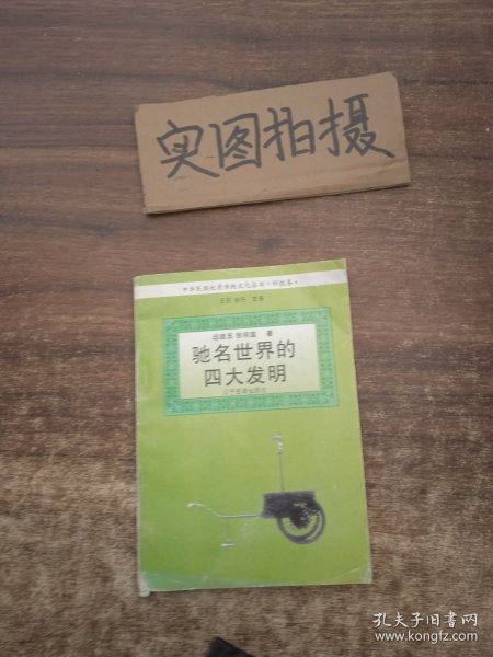 驰名世界的四大发明