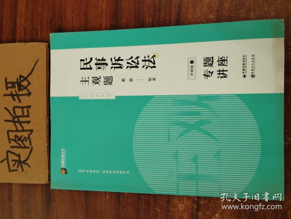 司法考试2020众合专题讲座戴鹏民事诉讼主观题冲刺版