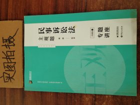 司法考试2020众合专题讲座戴鹏民事诉讼主观题冲刺版