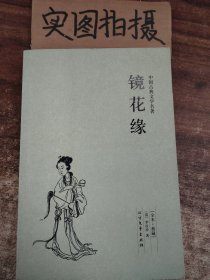 中国古典文学名著：镜花缘