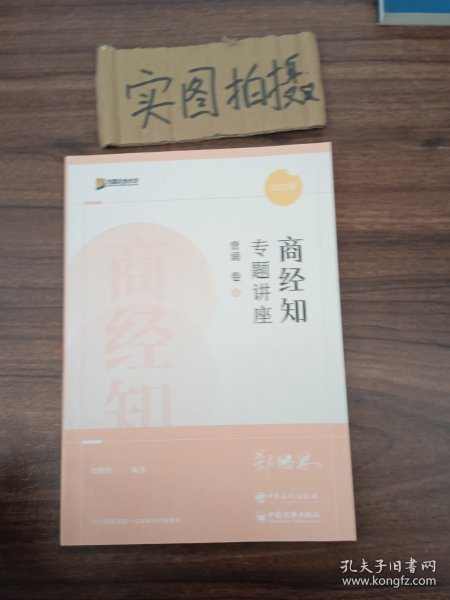 2022众合法考郄鹏恩商经知专题讲座背诵卷客观题课程配教材