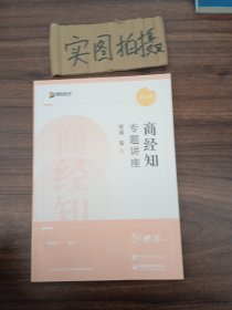 2022众合法考郄鹏恩商经知专题讲座背诵卷客观题课程配教材