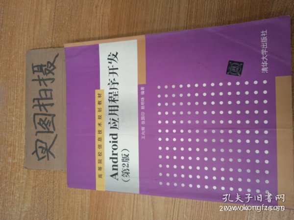 Android应用程序开发（第2版）/高等院校信息技术规划教材