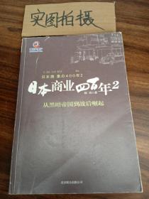 日本商业四百年2：从黑暗帝国到战后崛起