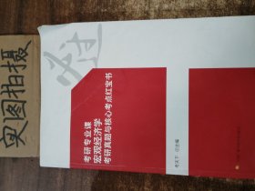 考研专业课宏观经济学考研真题与核心考点红宝书