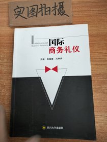 国际商务礼仪