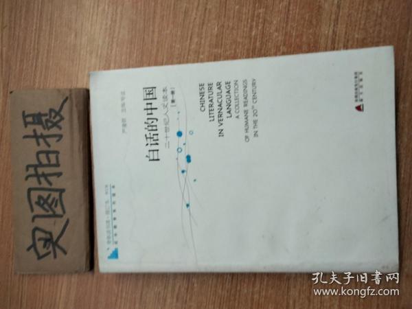 白话的中国：二十世纪人文读本