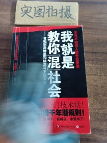 我就是教你混社会：老祖宗用鲜血和脑浆写下的忠告