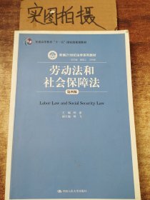 劳动法和社会保障法（第四版）