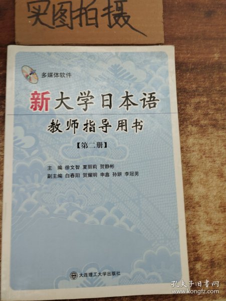 新大学日本语教师指导用书：第2册