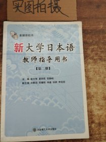 新大学日本语教师指导用书：第2册