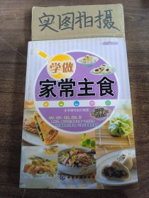 学做家常主食