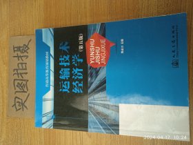 普通高等教育规划教材：运输技术经济学（第5版）