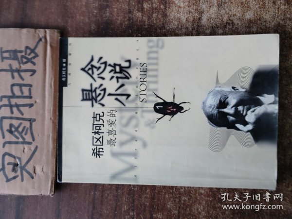 希区柯克最喜爱的悬念小说（上下册）