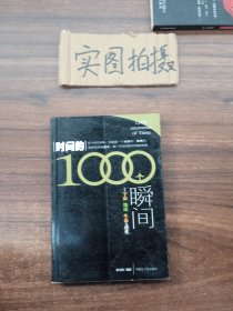 时间的1000个瞬间