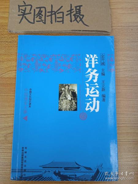 中国文化知识读本：洋务运动