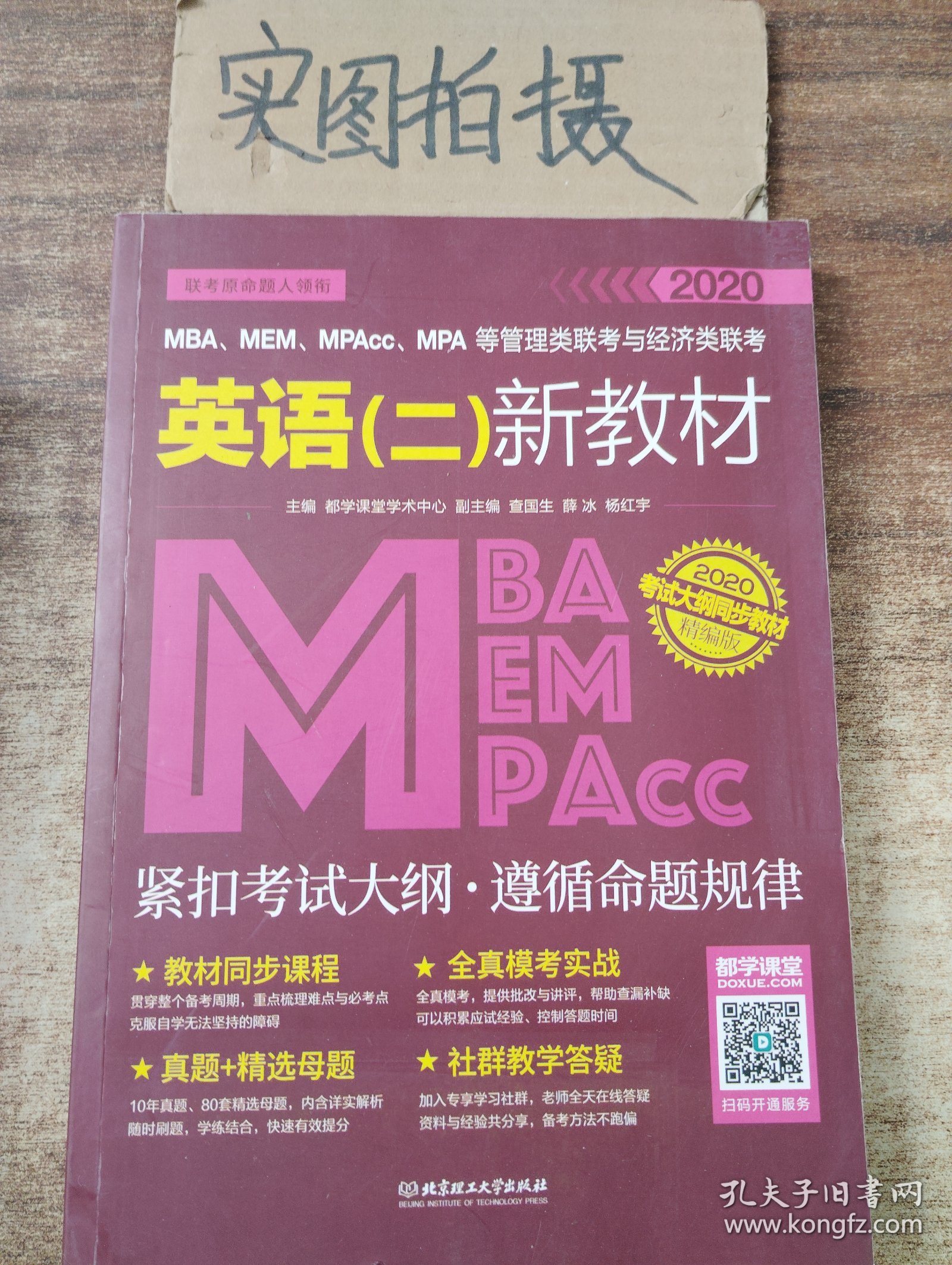 2020MBA、MEM、MPAcc、MPA等管理类联考与经济类联考英语（二）新教材 `