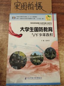 大学生国防教育与军事课教程