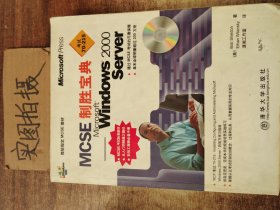 MCSE制胜宝典:Windows 2000 Server