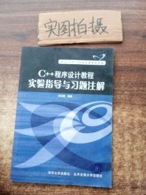 C++程序设计教程实验指导与习题注解(重点大学计算机基础课程教材)