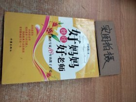 好妈妈胜过好老师：一个教育专家16年的教子手记