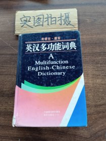 英汉多功能词典