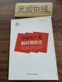 中国共产党新时期简史