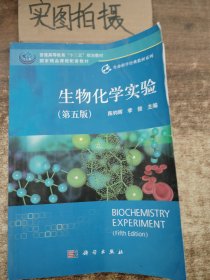 生物化学实验（第五版） $