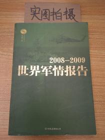 2008-2009世界军情报告