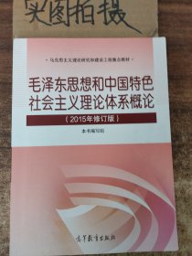 毛泽东思想和中国特色社会主义理论体系概论（2015年修订版） 》