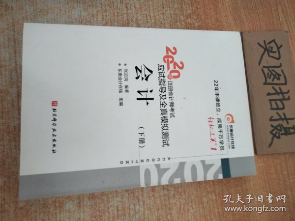 轻松过关1 2020年注册会计师考试应试指导及全真模拟测试 会计