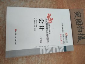 轻松过关1 2020年注册会计师考试应试指导及全真模拟测试 会计