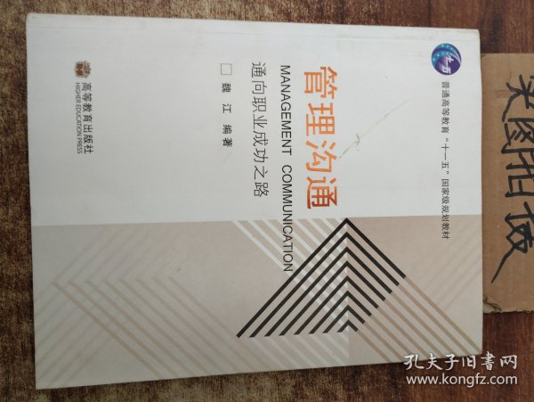 通向职业成功之路普通高等教育十一五国家级规划教材：管理沟通