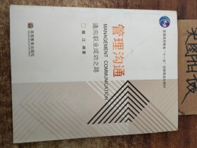 通向职业成功之路普通高等教育十一五国家级规划教材：管理沟通