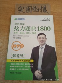 考研数学接力题典1800数学二