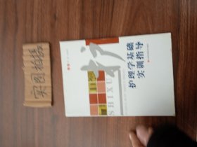 护理学基础实训指导