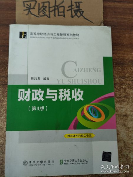 财政与税收（第4版）/高等学校经济与工商管理系列教材