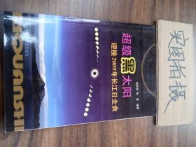 超级黑太阳：迎接2009年长江日全食