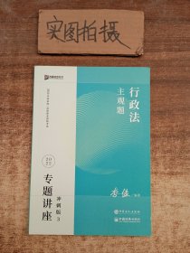 2023众合法考主观题李佳行政法专题讲座冲刺版法律职业资格考试课程配资料教材题