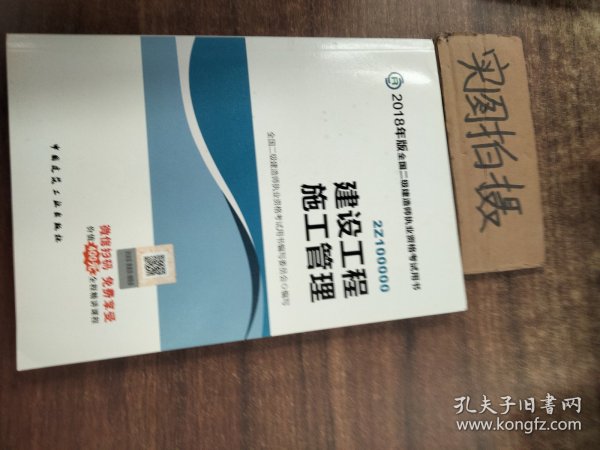 二级建造师 2018教材 2018全国二级建造师执业资格考试用书建设工程施工管理