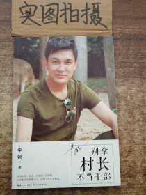 别拿村长不当干部